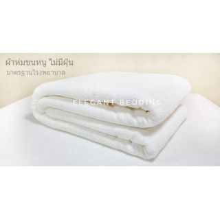 Elegant Bedding ผ้าห่มขนหนู กันไรฝุ่น เกรดพรีเมี่ยม ( 100% COTTON )