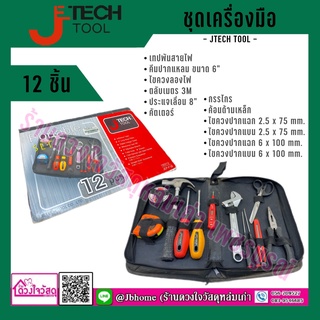 JTECH ชุดเครื่องมือ 12 ชิ้น/ชุด รุ่น 180012 JEP-F12