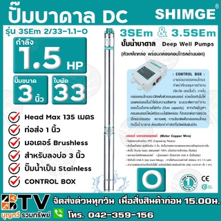 ปั๊มบาดาลShimge 1นิ้ว 1.5HP 33ใบ ซับเมิส ซับเมอร์ส ซับเมิร์ส ปั๊มน้ำ บาดาล บ่อบาดาล ดูดน้ำลึก submerse รับประกัน1ปี