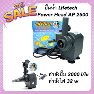 ปั๊มน้ำ Lifetech Power Head AP 2500 กำลังปั๊ม 2000 l/hr กำลังไฟ 32 w