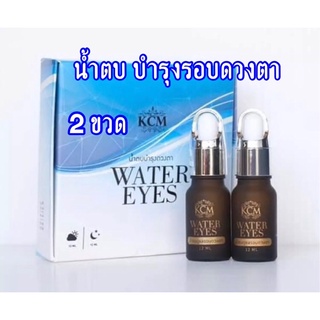 น้ำตบบำรุงรอบดวงตา (WATER EYES) น้ำตบตา วอเตอร์อาย น้ำตบ KCM