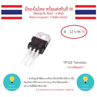 TIP120 TO220 NPN Transistor , ทรานซิสเตอร์ มีของในไทยมีเก็บเงินปลายทางพร้อมส่งทันที !!!!
