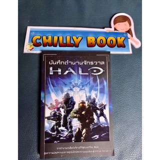 บันทึกตำนานจักรวาล HALO