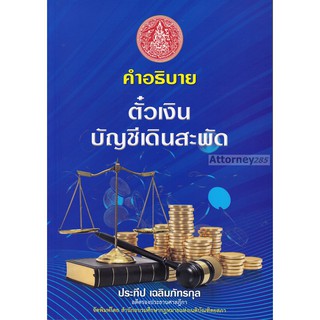 หนังสือคำอธิบาย ตั๋วเงิน บัญชีเดินสะพัด ประทีป เฉลิมภัทรกุล