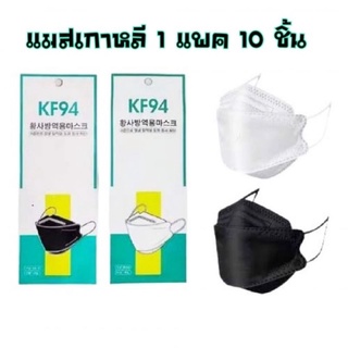Mask​ KF94​  หน้ากากอนามัยทรงเกาหลี​ 3D ป้องกัน​PM​2.5​ ป้องกันไวรัส