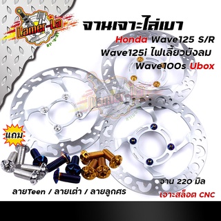 จานเดิมเจาะ WAVE125R/S, WAVE125i ไฟเลี้ยวบังลม,WAVE100S ยูบ๊อก**แถม**น็อตจานดิส 4ตัว งานเจาะสวยมาก จาน 220มิล หนา3.5มิล