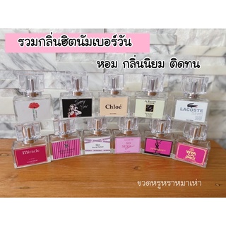 รวมกลิ่นน้ำหอมกลิ่นฮิตนัมเบอร์วัน!! ขวดหรูหรามาก35ml