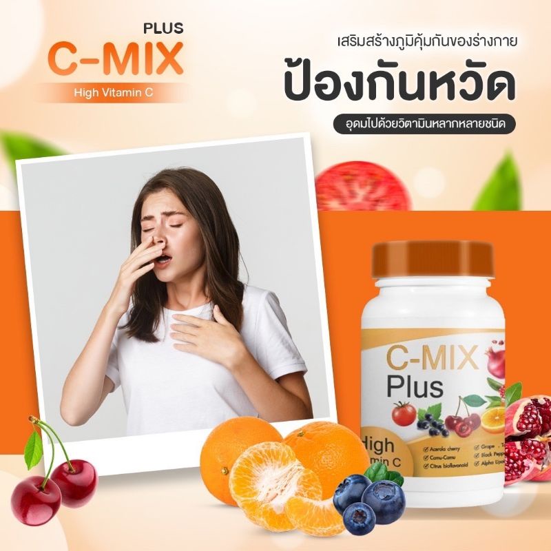 c-mix-plus-high-vitamin-c-สูตรรวม-วิตามินซีสูง-ของแท้