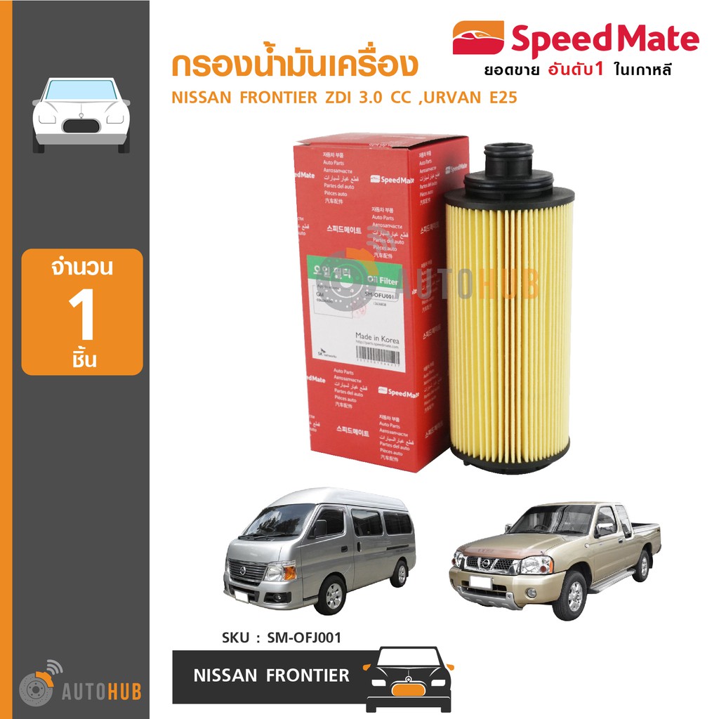 speedmate-กรองน้ำมันเครื่อง-ใช้ได้กับรถรุ่น-nissan-frontier-zdi-3-0-urvan-e25