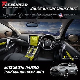 ฟิล์มใสกันรอยภายในรถยนต์ Mitsubishi Pajero Sport หน้าเก่า (ฟิล์ม TPU+ 190 ไมครอน)