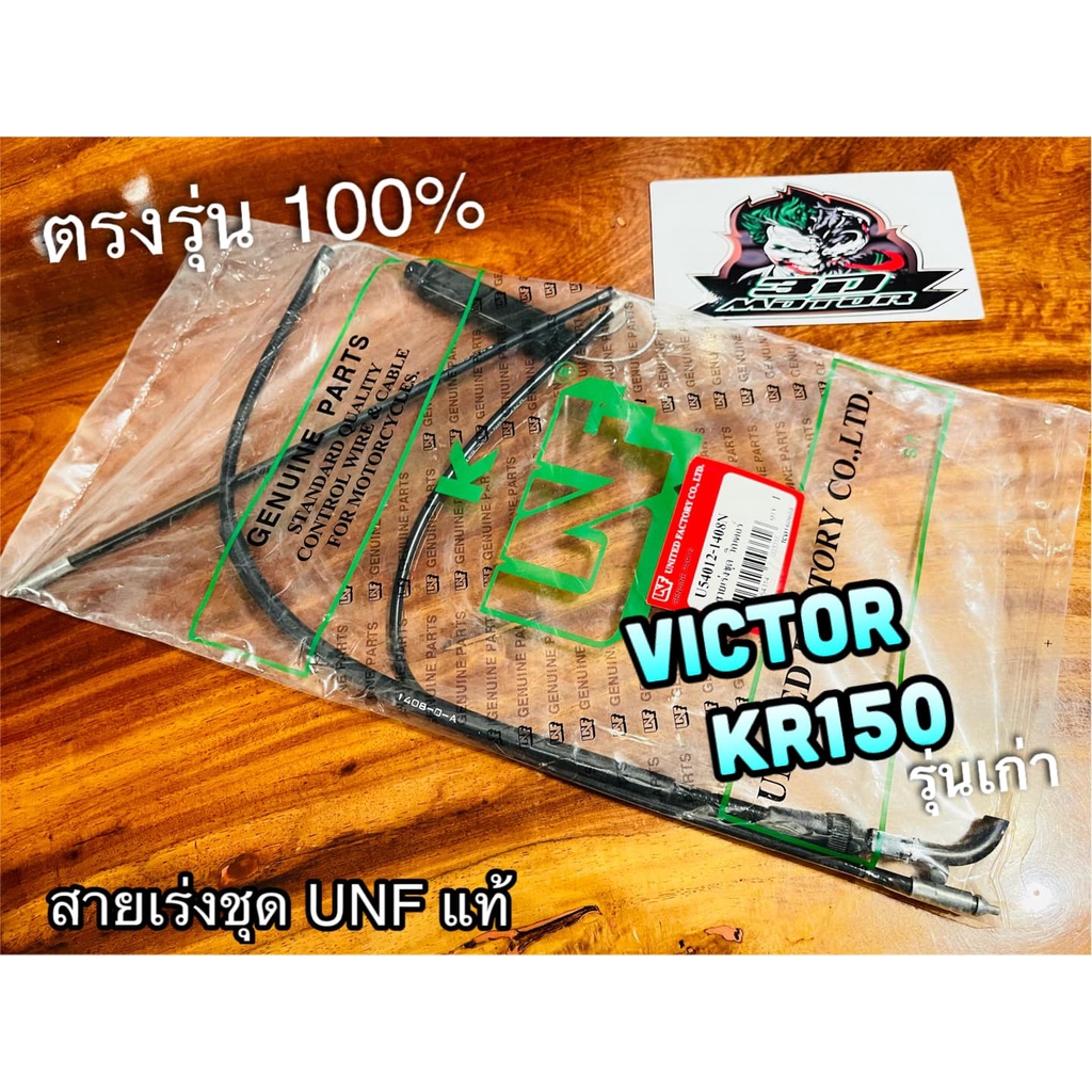 unf-สายเร่งชุด-วิกเตอร์-victor-kr150-รุ่นเก่า-สายเร่ง-unfแท้