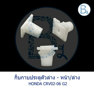 BX581 **อะไหล่แท้** กิ๊บกาบประตูตัวล่าง หน้าหลัง HONDA CRV02-06 G2,CRV07-12 G3