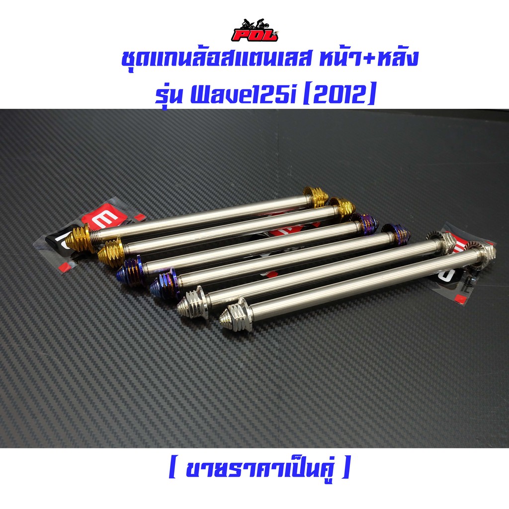 แกนล้อหน้า+หลัง เวฟ125i ปี2012 (ราคา 1 คู่) สแตนเลส เกรดA หัวเจดีย์ สีไทเท สีทอง สีเลส