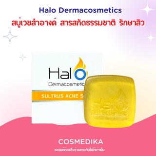 สบู่ Halo Dermacosmetics SULTRUS ACNE SOAP ฮาโล เดอมาคสเมติก แอคแน่โซฟ (สบู่สิว) 50g เวชสำอางค์ สบู่ สิว