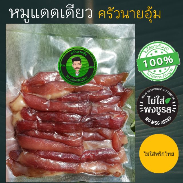 หมูแดดเดียว-dried-pork-ครัวนายอุ้ม