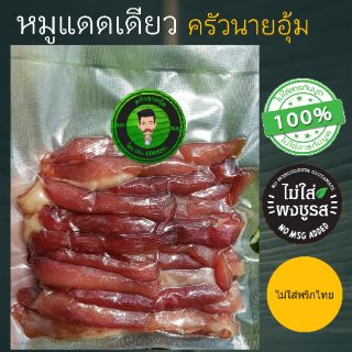 หมูแดดเดียว (Dried pork) ครัวนายอุ้ม