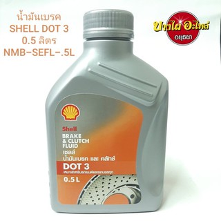 น้ำมันเบรค/น้ำมันครัช SHELL DOT 3 #NMB-SEFL-##L