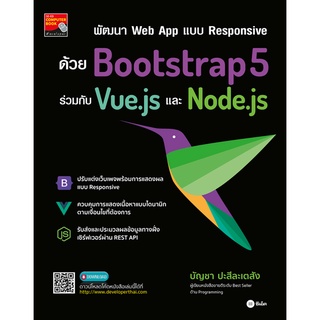 (ศูนย์หนังสือจุฬาฯ) พัฒนา WEB APP แบบ RESPONSIVE ด้วย BOOTSTRAP5 ร่วมกับ VUE.JS และ NODE.JS (9786160843756)