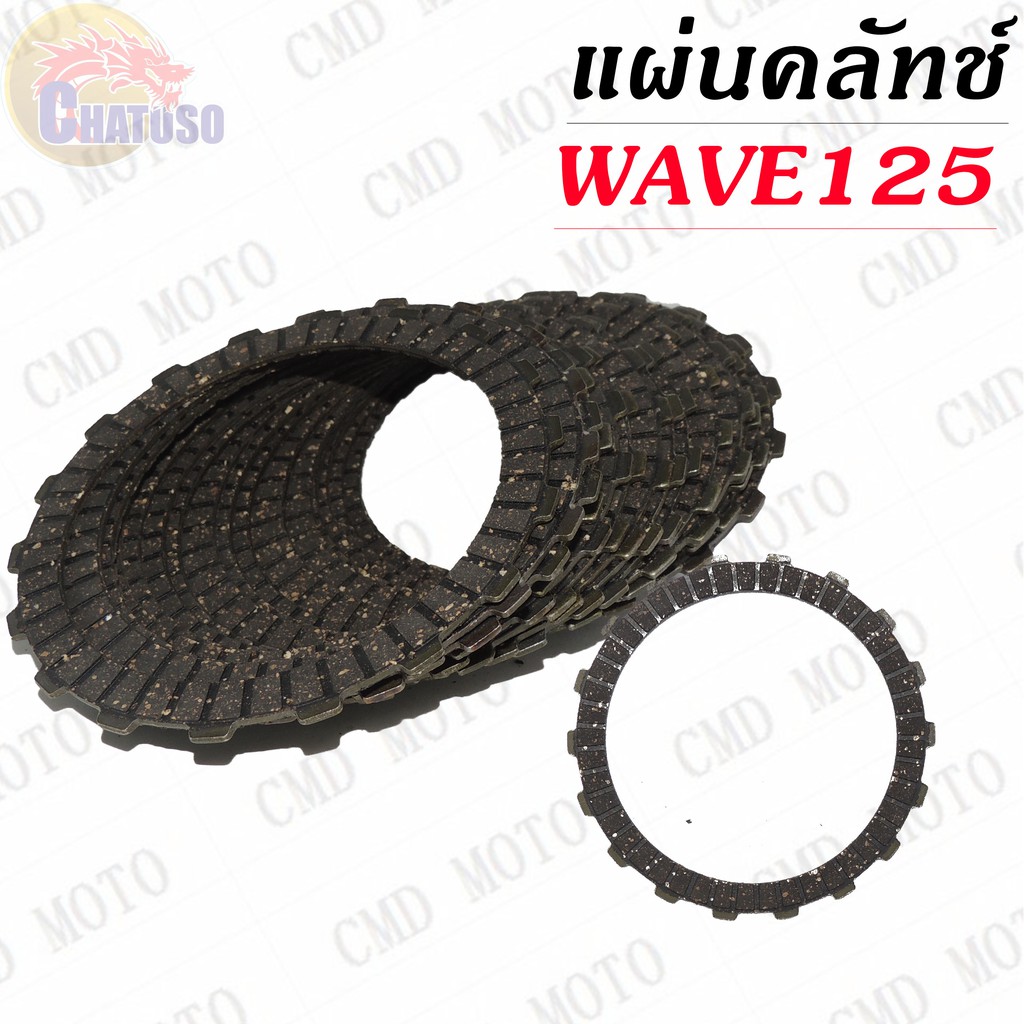 แผ่นคลัทช์-wave125-ราคาถูก-ราคาต่อแผ่น