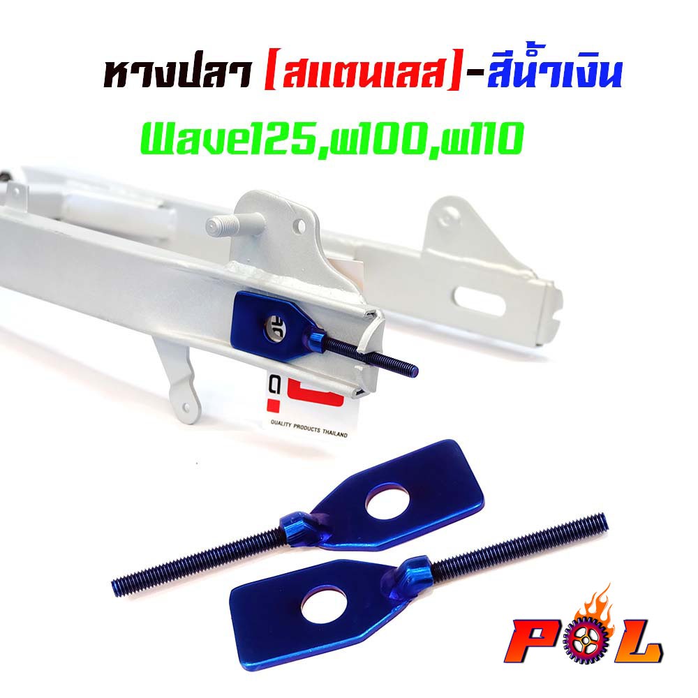 หางปลาตั้งโซ่ เวฟ125 เวฟ100/110 สีน้ำเงิน ( สแตนเลส ) / คู่ เวฟ w125, w100, w110