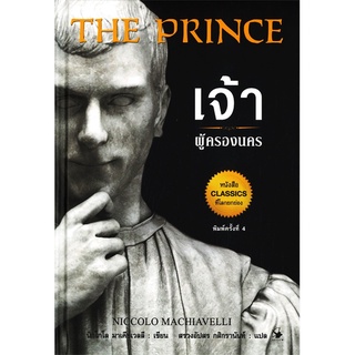 The Prince : เจ้าผู้ครองนคร (ปกแข็ง)