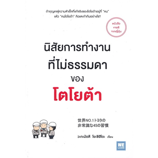 book-bazaar-หนังสือ-นิสัยการทำงานที่ไม่ธรรมดาของโตโยต้า