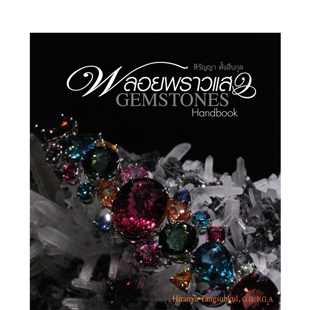 บ้านพระอาทิตย์-หนังสือพลอยพราวแสง-gemstones-handbook