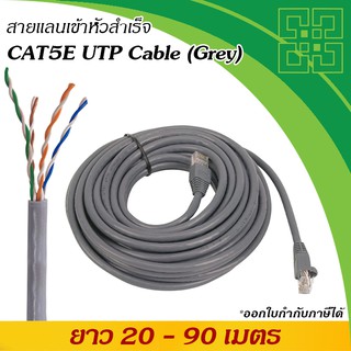 สายแลน Cat5e เข้าหัวสำเร็จรูปยาว 20  เมตร สีเทา, CAT5E Ethernet RJ45, LAN UTP (Indoor)