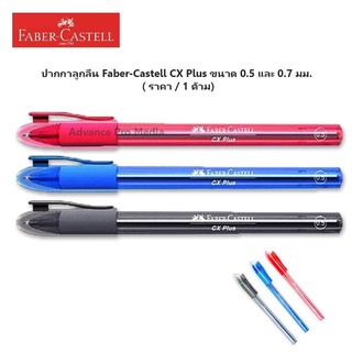 ปากกาลูกลื่น Faber-Castell CX Plus ขนาด 0.5 และ 0.7 มม. ( ราคา / 1 ด้าม)