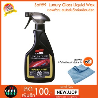 ภาพหน้าปกสินค้า(JJCNOV40 ลด 20%) SOFT99 สเปรย์เคลือบแก้วรถยนต์ Luxury Gloss Liquid Wax สูตรพรีเมี่ยม ขนาด 500 มล. ซึ่งคุณอาจชอบราคาและรีวิวของสินค้านี้