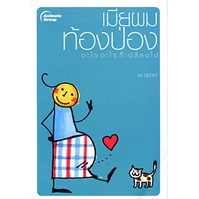 หนังสือpocketbooks-เมียผมท้องป่อง-อะไรอะไรก็เปลี่ยนไป