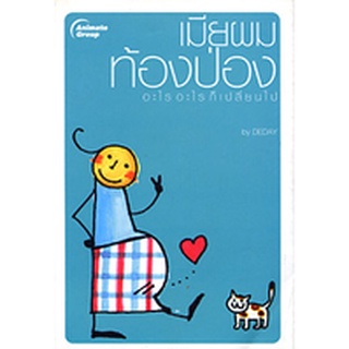 หนังสือPOCKETBOOKS - เมียผมท้องป่อง อะไรอะไรก็เปลี่ยนไป