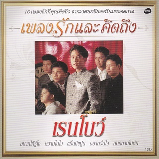 CD Audio คุณภาพสูง เพลงไทย เรนโบว์ - เพลงรักและคิดถึง [2555] (ทำจากไฟล์ FLAC คุณภาพเท่าต้นฉบับ 100%)