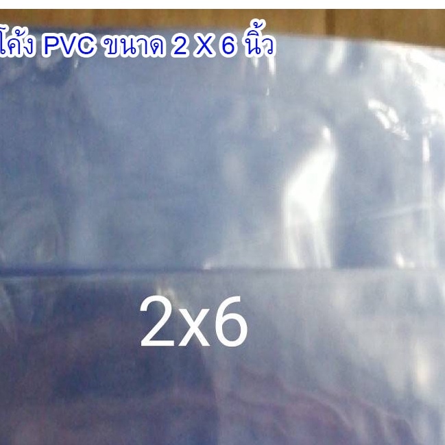 ฟิล์มหด PVC 2X6 นิ้ว (SHRINK FILM) หุ้มกล่อง แพ๊ค 1 ขีด สำหรับหุ้ม ...