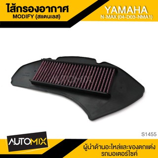 ไส้กรองอากาศ (Modify) สแตนเลส สำหรับ YAMAHA N-MAX (04-D03-NMA1) กรองอากาศ ไส้กรอง ไส้กรองN-MAX S1455