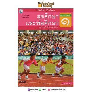 สุขศึกษาและพลศึกษา ป.1 พว (ฉบับ อญ.) หนังสือเรียน