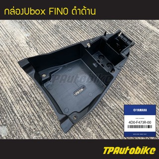 สินค้า กล่องเก็บของ กล่องเก็บของใต้เบาะ กล่องยูบ็อก กล่องยูบล็อก Ubox Fino ฟีโน่ [4D0-F473R-00] (ของแท้ 100% เบิกศูนย์)