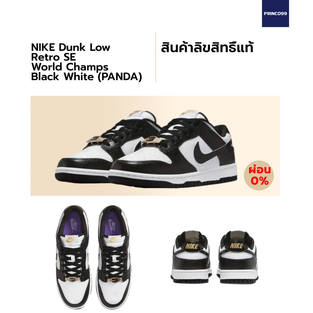 ลิขสิทธิ์แท้-Authentic] NIKE DUNK LOW RETRO SE PANDA WORLD CHAMP