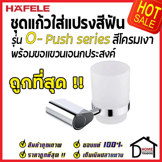 ถูกที่สุด-hafele-ที่วางแก้วน้ำ-ที่ใส่แปรงสีฟัน-พร้อมขอแขวน-รุ่น-o-push-สีโครมเงา-485-80-015-ของแท้100