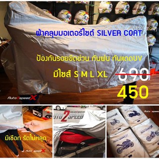 ผ้าคลุม มอเตอร์ไซต์ SILVER COAT กันแดด กันฝน