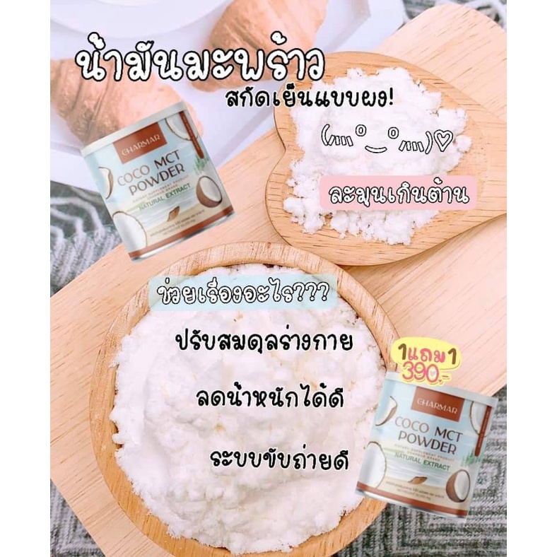 ส่งฟรี-coco-mct-powder-น้ำมันมะพร้าวสะกัดเย็น-รูปแบบผง-ถูกใจสาย-if-ไม่ต้องทนหิวให้ทรมาน-อิ่ม-อร่อยทานง่าย-พร้อมส่ง