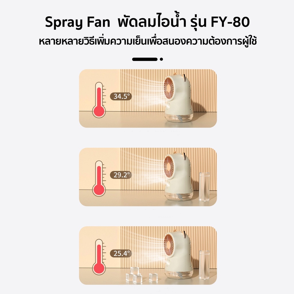 พัดลมไอน้ำเย็น-spray-fan-fy-80-พัดลมไอน้ำ-แบตเตอรี่ลิเธียมความจุสู-พัดลมตั้งโต๊ะ-พัดลมระบายอากาศ-usb