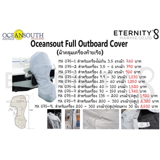 OCEANSOUTH FULL OUTBOARDCOVER แรงบิด 3.5 HP (ผ้าคลุมเครื่องเรือ)