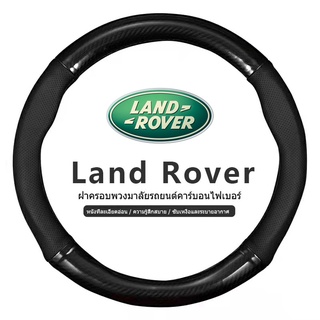 Land Rover หุ้มพวงมาลัยรถยนต์  ปลอกหุ้มพวงมาลัยรถยนต์  ที่หุ้มพวงมาลัยรถยนต์ หุ้มพวงมาลัย หุ้มพวงมาลัยคาร์บอนไฟเบอร์