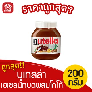 Nutella นูเทลล่า เฮเซลนัทบดผสมโกโก้ 200กรัม