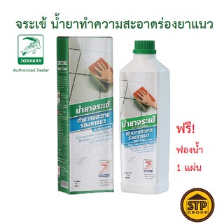 ภาพขนาดย่อของสินค้าน้ำยาทำความสะอาดยาแนว จระเข้ 0.5ลิตร (น้ำยาจระเข้ทำความสะอาดร่องยาแนว) แถมฟรี ฟองน้ำ 1 แผ่น