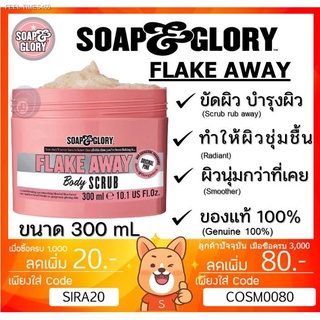 🔥ส่งไวจากไทย🔥ลดเพิ่ม 80 🔥 [ของแท้] Soap and Glory Flake Away Body Scrub &amp; โซพแอนด์กลอรี่ เฟรค อะเวย์  สครับขัดผิว