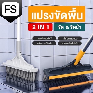 แปรงขัดพื้น 2 in 1 ด้ามยาว 110*23cm ขัดห้องน้ำ ทำความสะอาด (แบบสุ่มสี) *พร้อมส่ง