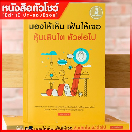 หนังสือหุ้น-มองให้เห็น-เฟ้นให้เจอ-หุ้นเติบโต-ตัวต่อไป-9786164870154