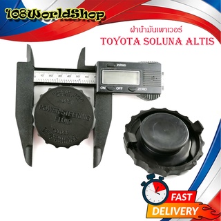 ฝาน้ำมันเพาเวอร์ toyota soluna altis 1ชิ้น มีบริการเก็บเงินปลายทาง